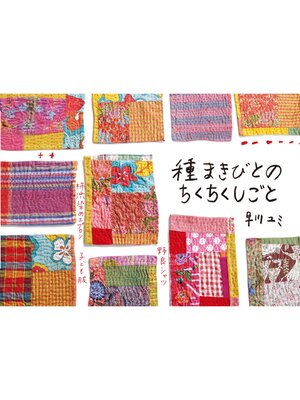 cover image of 種まきびとのちくちくしごと